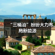 “三桶油”纷纷大力布局新能源（图3）