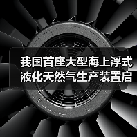 我国首座大型海上浮式液化天然气生产装置启航(图4) 我国首座大型海上浮式液化天然气生产装置启航(图4)
