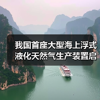 我国首座大型海上浮式液化天然气生产装置启航(图1) 我国首座大型海上浮式液化天然气生产装置启航(图1)