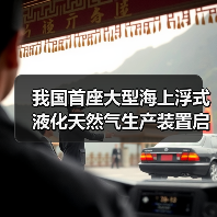 我国首座大型海上浮式液化天然气生产装置启航(图2) 我国首座大型海上浮式液化天然气生产装置启航(图2)
