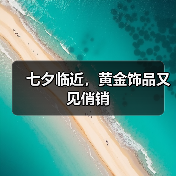 七夕临近,黄金饰品又见俏销(图2) 七夕临近,黄金饰品又见俏销(图2)