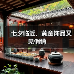 七夕临近,黄金饰品又见俏销(图3) 七夕临近,黄金饰品又见俏销(图3)