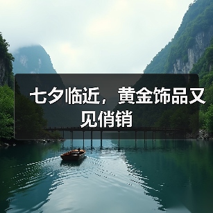 七夕临近,黄金饰品又见俏销(图1) 七夕临近,黄金饰品又见俏销(图1)