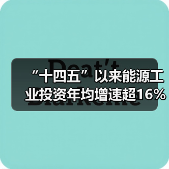 “十四五”以来能源工业投资年均增速超16%(图2) “十四五”以来能源工业投资年均增速超16%(图2)