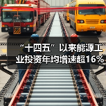 “十四五”以来能源工业投资年均增速超16%(图4) “十四五”以来能源工业投资年均增速超16%(图4)