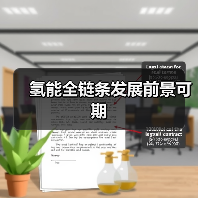 氢能全链条发展前景可期(图1) 氢能全链条发展前景可期(图1)