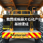 我国规模最大石化产业基地建成(图4) 我国规模最大石化产业基地建成(图4)