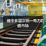 健全多层次统一电力超级市场(图4) 健全多层次统一电力超级市场(图4)
