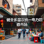 健全多层次统一电力超级市场(图2) 健全多层次统一电力超级市场(图2)