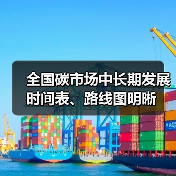 全国碳市场中长期发展时间表、路线图明晰（图3）