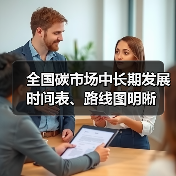 全国碳市场中长期发展时间表、路线图明晰（图1）