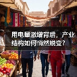 用电量激增背后,产业结构如何悄然蜕变?(图4) 用电量激增背后,产业结构如何悄然蜕变?(图4)