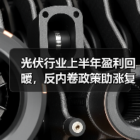 光伏行业上半年盈利回暖,反内卷政策助涨复苏(图4) 光伏行业上半年盈利回暖,反内卷政策助涨复苏(图4)
