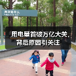 用电量首破万亿大关,背后原因引关注(图1) 用电量首破万亿大关,背后原因引关注(图1)