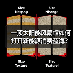 一顶太阳能风扇帽如何打开新能源消费蓝海?(图1) 一顶太阳能风扇帽如何打开新能源消费蓝海?(图1)