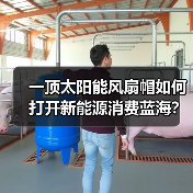 一顶太阳能风扇帽如何打开新能源消费蓝海?(图3) 一顶太阳能风扇帽如何打开新能源消费蓝海?(图3)