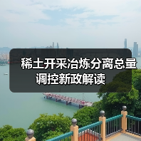 稀土开采冶炼分离总量调控新政解读（图3）
