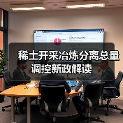 稀土开采冶炼分离总量调控新政解读（图4）