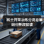 稀土开采冶炼分离总量调控新政解读（图1）