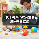 稀土开采冶炼分离总量调控新政解读（图2）