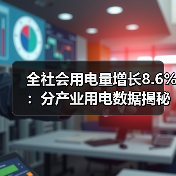 全社会用电量增长8.6%:分产业用电数据揭秘(图2) 全社会用电量增长8.6%:分产业用电数据揭秘(图2)