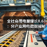 全社会用电量增长8.6%:分产业用电数据揭秘(图3) 全社会用电量增长8.6%:分产业用电数据揭秘(图3)