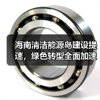 海南清洁能源岛建设提速,绿色转型全面加速(图4) 海南清洁能源岛建设提速,绿色转型全面加速(图4)