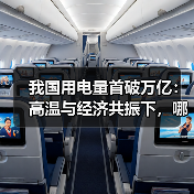 我国用电量首破万亿：高温与经济共振下，哪些产业引领增长？（图2）