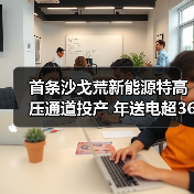 首条沙戈荒新能源特高压通道投产 年送电超360亿千瓦时（图1）