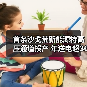 首条沙戈荒新能源特高压通道投产 年送电超360亿千瓦时（图2）