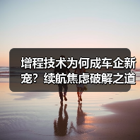 增程技术为何成车企新宠?续航焦虑破解之道(图2) 增程技术为何成车企新宠?续航焦虑破解之道(图2)