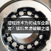 增程技术为何成车企新宠?续航焦虑破解之道(图3) 增程技术为何成车企新宠?续航焦虑破解之道(图3)