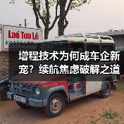 增程技术为何成车企新宠?续航焦虑破解之道(图1) 增程技术为何成车企新宠?续航焦虑破解之道(图1)