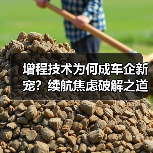 增程技术为何成车企新宠?续航焦虑破解之道(图4) 增程技术为何成车企新宠?续航焦虑破解之道(图4)
