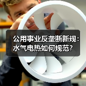 公用事业反垄断新规：水气电热如何规范？（图4）