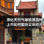 液化天然气等能源品种上市如何服务实体经济发展？（图2）