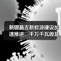 新疆昌吉新能源建设加速推进，千万千瓦级基地助力绿电外送（图4）