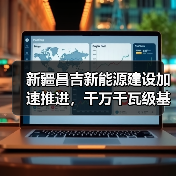 新疆昌吉新能源建设加速推进，千万千瓦级基地助力绿电外送（图3）