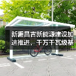 新疆昌吉新能源建设加速推进，千万千瓦级基地助力绿电外送（图1）