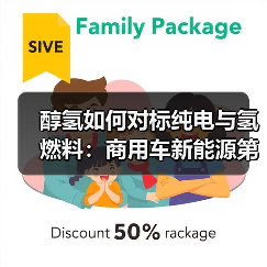 醇氢如何对标纯电与氢燃料:商用车新能源第三条路(图3) 醇氢如何对标纯电与氢燃料:商用车新能源第三条路(图3)
