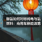 醇氢如何对标纯电与氢燃料:商用车新能源第三条路(图1) 醇氢如何对标纯电与氢燃料:商用车新能源第三条路(图1)