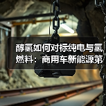 醇氢如何对标纯电与氢燃料:商用车新能源第三条路(图2) 醇氢如何对标纯电与氢燃料:商用车新能源第三条路(图2)
