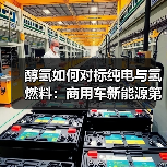 醇氢如何对标纯电与氢燃料:商用车新能源第三条路(图4) 醇氢如何对标纯电与氢燃料:商用车新能源第三条路(图4)