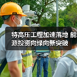 特高压工程加速落地 能源投资向绿向新突破（图4）