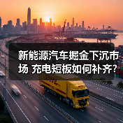 新能源汽车掘金下沉市场 充电短板如何补齐?(图1) 新能源汽车掘金下沉市场 充电短板如何补齐?(图1)