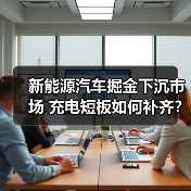 新能源汽车掘金下沉市场 充电短板如何补齐?(图3) 新能源汽车掘金下沉市场 充电短板如何补齐?(图3)