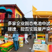 多家企业固态电池中试提速,能否实现量产突破?(图1) 多家企业固态电池中试提速,能否实现量产突破?(图1)