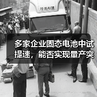 多家企业固态电池中试提速,能否实现量产突破?(图3) 多家企业固态电池中试提速,能否实现量产突破?(图3)