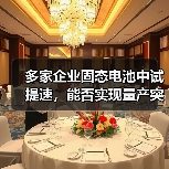 多家企业固态电池中试提速,能否实现量产突破?(图2) 多家企业固态电池中试提速,能否实现量产突破?(图2)