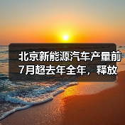 北京新能源汽车产量前7月超去年全年,释放哪些信号?(图1) 北京新能源汽车产量前7月超去年全年,释放哪些信号?(图1)